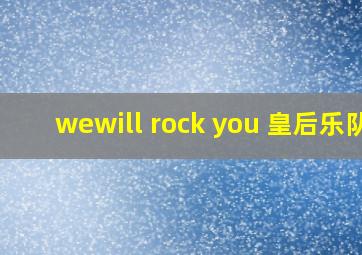 wewill rock you 皇后乐队